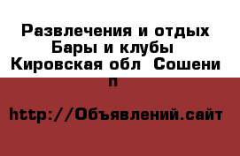 Развлечения и отдых Бары и клубы. Кировская обл.,Сошени п.